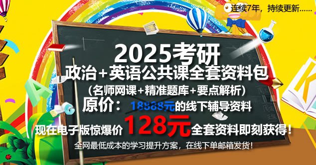 2025考研公共课资料